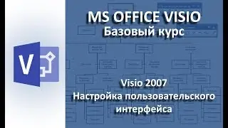 Visio 2007. Настройка пользовательского интерфейса.