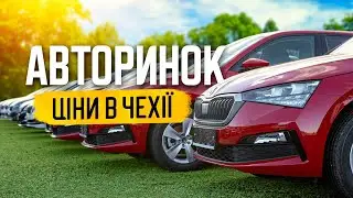 Огляд авторинку в Чехії. Ціни на машини в Європі