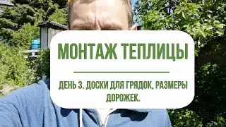 Теплица из поликарбоната. Разметка грядок.