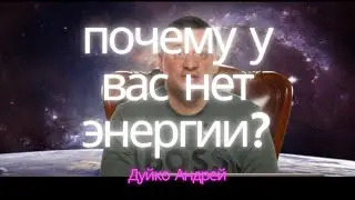 🧑‍🦱 Почему у вас усталость и нет энергии? Почему Эзотерика жизни