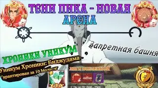 Вершина ниндо: Лига вселенной, Хроники Уникум, Запретная башня - новый функционал в игре!Биджудана 🦊