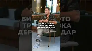 Бизнес — это тренировка держать удар🥊