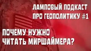 ПОЧЕМУ НАДО ЧИТАТЬ МИРШАЙМЕРА | про США, права человека и демократию