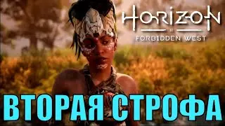 ВТОРАЯ СТРОФА (побочное задание) ► Horizon forbidden west полное прохождение все побочные задания