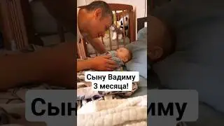 Сыну Вадиму 3 месяца!