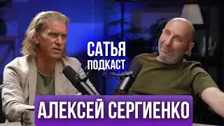 Алексей Сергиенко / Сатья / Индия / Ладога / любовь / Подкаст