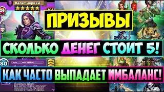 СКОЛЬКО ДЕНЕГ СТОИТ 5ка! КАК ЧАСТО ВЫПАДАЕТ ИМБАЛАНС! Empires Puzzles Валет Червей Шляпочник Призывы