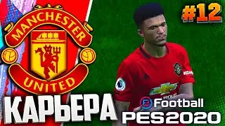 PES 2020 ⚽ КАРЬЕРА ЗА МАНЧЕСТЕР ЮНАЙТЕД |#12| - В ПОГОНЕ ЗА ТОТТЕНХЭМОМ