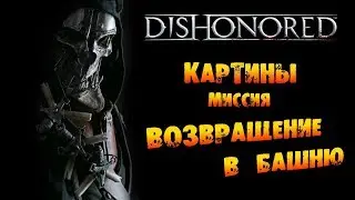 Dishonored: Картины в Миссии #6 «Возвращение в башню»