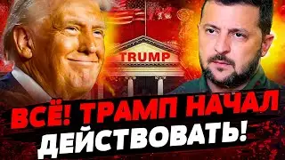 ❗В ЭТИ МИНУТЫ! ИНАУГУРАЦИЯ в США! Трамп про Украину: ПЕРВЫЙ УКАЗ! ПОСЛУШАЙТЕ! Актуальные новости