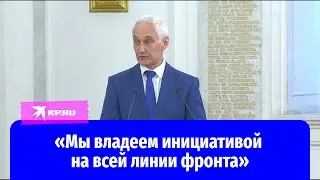 Андрей Белоусов процитировал полководца Александра Суворова