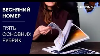 Відеоогляд 3-4 номера 2023 р. міжнародного журналу «Судноплавство» International Shipping Magazine