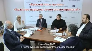 «Круглый стол» на тему «БРАТСТВО НАРОДОВ: зачем его возвращать?»