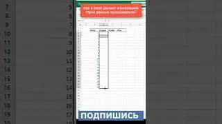 ❓❓❓Как вставить нумерацию строк в  #excel #эксель #shorts