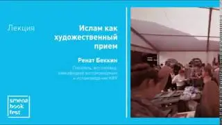 Ренат Беккин.  Лекция «Ислам как художественный прием»