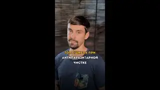 ‼️ Топ ошибок при антипаразитарной чистке.