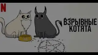 Взрывные котята  4 серия [Анонс] [Дата выхода]