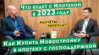 Ипотека с господдержкой. Будущее ипотеки в 2023 году и цены на недвижимость.