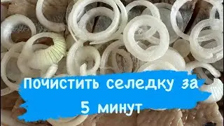 Как почистить селедку🐠Бонус вкусный рецепт салата 👌🔥