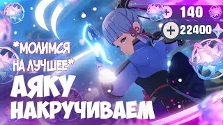 АЯКА ХВАТИТ НАС СКАМИТЬ!!! Genshin impact 3.5 | КРУТИМ АЯКУ С БРАТОМ
