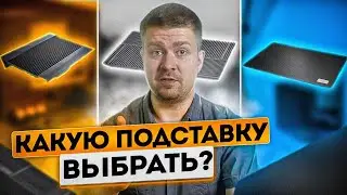 Всё об охлаждающих подставках, и какую выбрать?