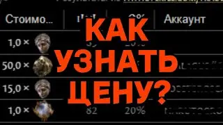 POE 2 | Как узнать РЕАЛЬНУЮ стоимость предмета