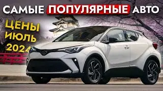 ОБЗОР ЦЕН НА ТОП-15 САМЫХ ПОПУЛЯРНЫХ АВТО ИЗ ЯПОНИИ❗️FREED I LEVORG I STEPWGN И ДРУГИЕ❗️ИЮЛЬ 2024