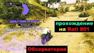 GTA Online: Испытание на время - Обсерватория (прохождение на Bati 801)