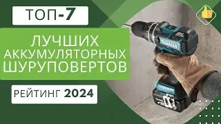 ТОП-7. Лучших аккумуляторных шуруповертов🔋Рейтинг 2024🏆Какой шуруповерт выбрать для дома?