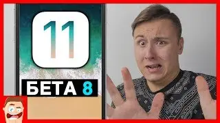 Обзор iOS 11 beta 8 – ВСЕ СЛОМАЛИ, ЭТО ПОЛНЫЙ ПРОВАЛ!