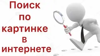 КАК ИСКАТЬ ИНФОРМАЦИЮ ПО КАРТИНКЕ В ЯНДЕКСЕ С КОМПЬЮТЕРА ИЛИ ТЕЛЕФОНА