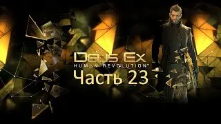 Прохождение Deus Ex: Human Revolution часть 23 [Возвращение с вебкой]