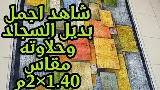 بديل السجاد وحلاوته مقاس ١.٤٠م×٢متر