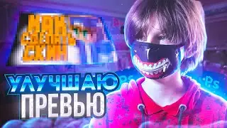 ПЕРЕДЕЛАЛ ПРЕВЬЮ ПОДПИСЧИКОВ! Вместе с Saymmy | 2 легенды