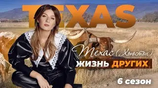 Техас - США | Жизнь других | 24.10.2021