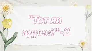 Правописание Жи Ши.Тот ли адрес-2.  Развивающий мультфильм