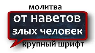 ОТ НАВЕТОВ ЗЛЫХ ЧЕЛОВЕК