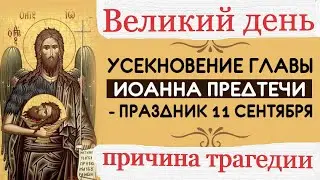 Сегодня 11Сентября -Величайший День УСЕКНОВЕНИЕ ГЛАВЫ ИОАННА КРЕСТИТЕЛЯ