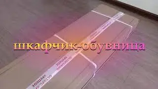 шкафчик для обуви,обувница