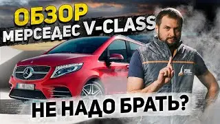 Обзор Мерседес V-Class (БУ) c пробегом / ТОП-5 неисправностей Mercedes