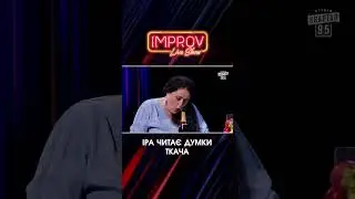 Читає думки ТКАЧА | Improve Live Show | НОВИЙ СЕЗОН | Квартал 95 | частина 2