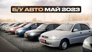 ВОТ ЭТО Цены!!! Б/У автомобили Май 2023