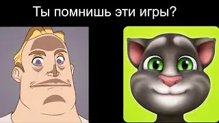 Ты помнишь эти игры?