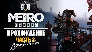 METRO: Exodus | МЕТРО: Исход | ◈ Прохождение Часть 2 ◈ ПУТЬ В КОВЧЕГ