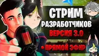 СУМЕРУ! ПРОМОКОДЫ! РЕРАНЫ? | СТРИМ РАЗРАБОТЧИКОВ ГЕНШИН | Genshin Impact 3.0