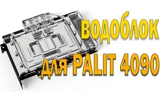 водоблок для 4090 palit Alphacool Eisblock Aurora Geforce Palit GeForce RTX 4090