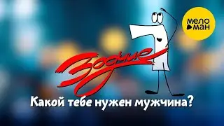 Группа Зодчие – Какой тебе нужен мужчина?  (Official Video, 2024)