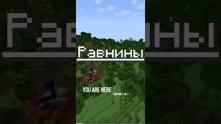 Границы биомов | Майнкрафт