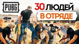 30 ЛЮДЕЙ В ОДНОМ ОТРЯДЕ! ВСЕ ВРАГИ ПРОСТО В ШОКЕ! PLAYERUNKNOWN'S BATTLEGROUNDS - PUBG ПРИКОЛЫ