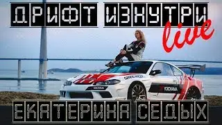 Дрифт Изнутри Live. Екатерина Седых